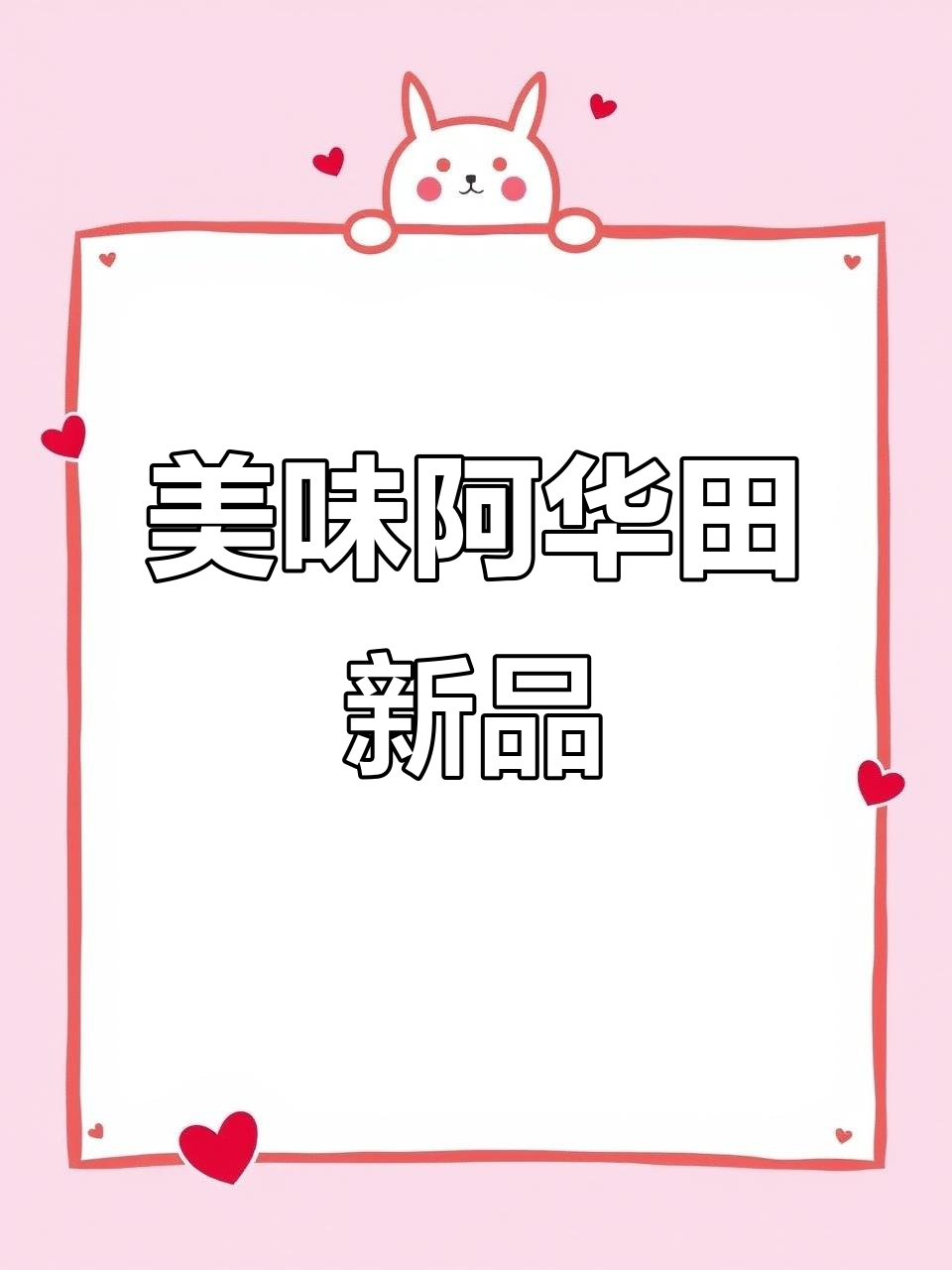 阿华田新口味,榛子巧克力外脆内软,超赞!
