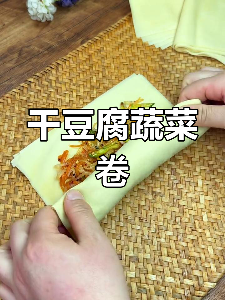 低脂美味干豆腐蔬菜卷,简单又解馋