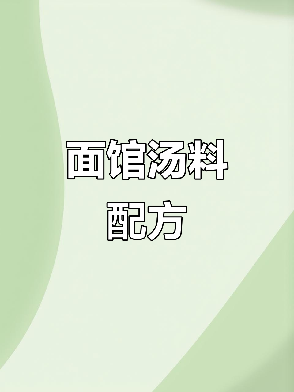 鸡汤面馆汤料秘制配方大揭秘,教你如何做出绝味高汤