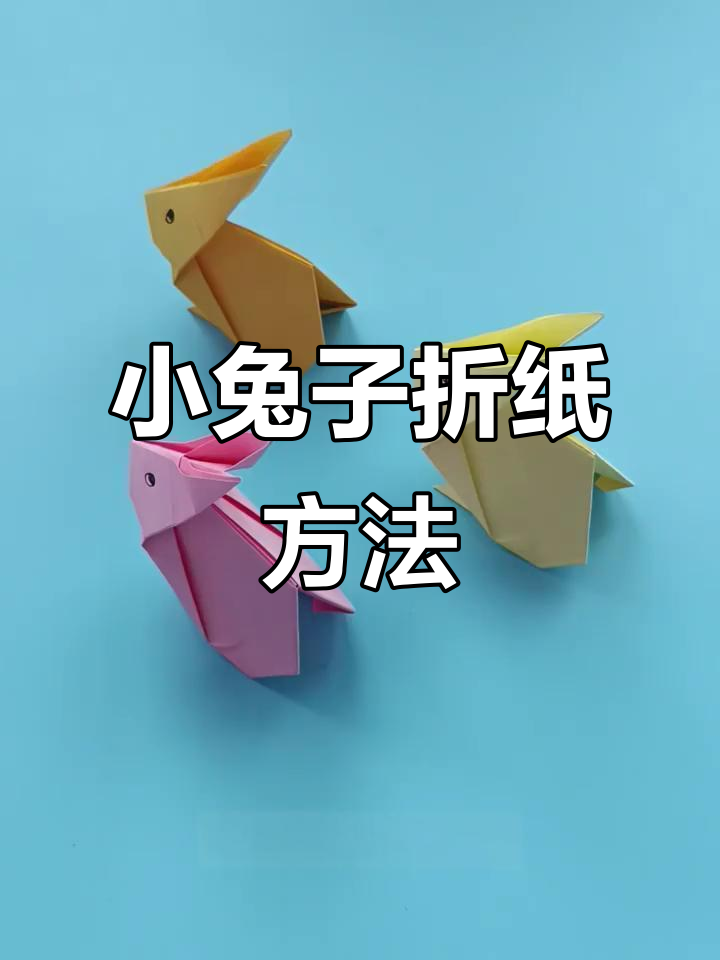 折纸小兔子教程,轻松学会桌面摆件