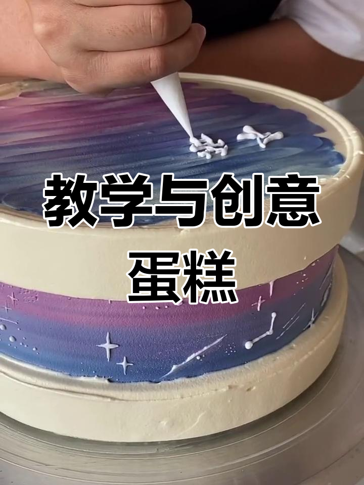 最近专注教学,分享学员制作的星空蛋糕