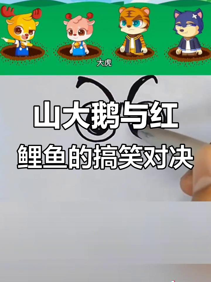 苹果山大鹅蹲,红鲤鱼和黄瓜也来凑热闹