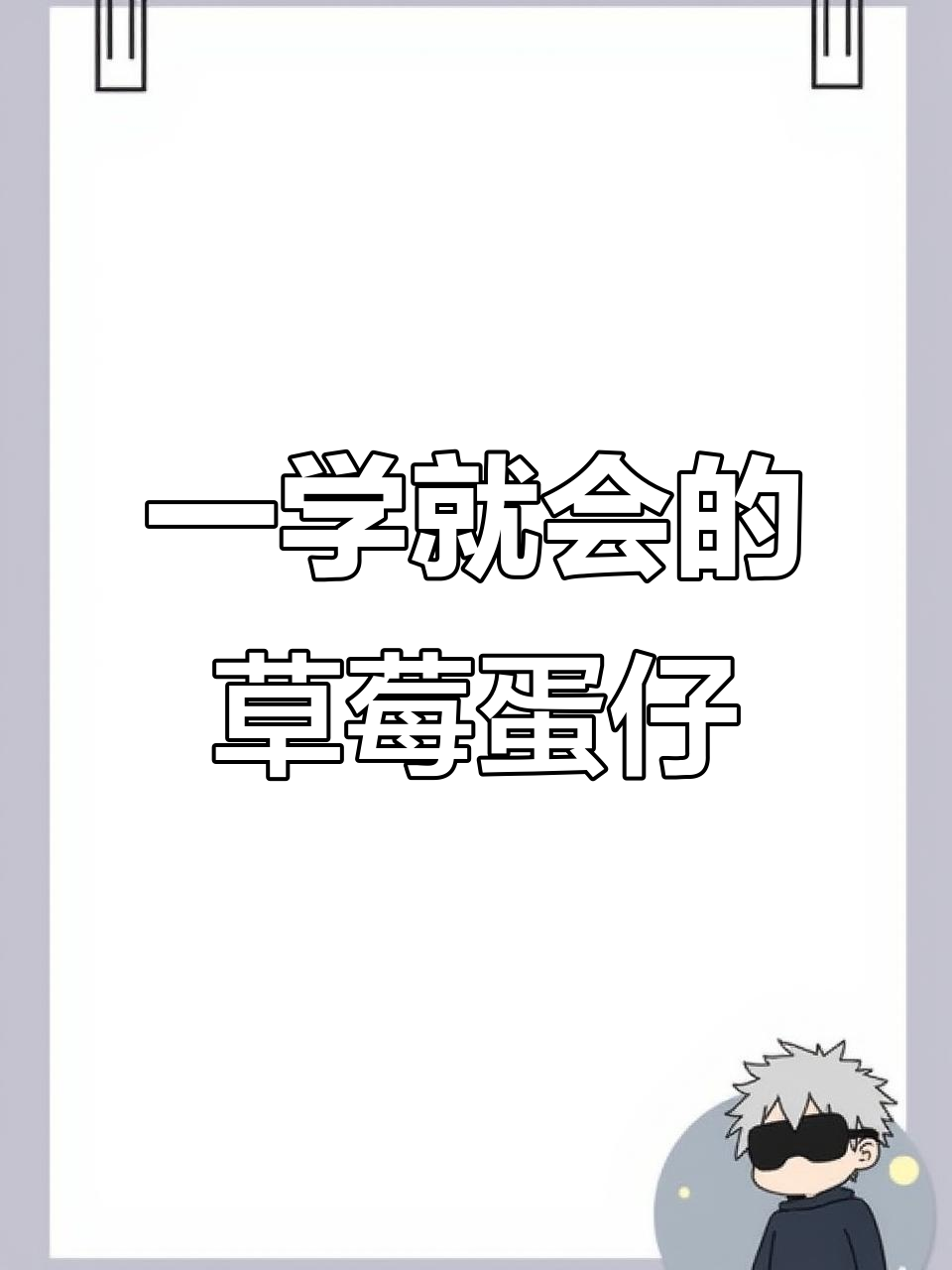 草莓鸡蛋仔,外脆内软,一次成功做法大揭秘