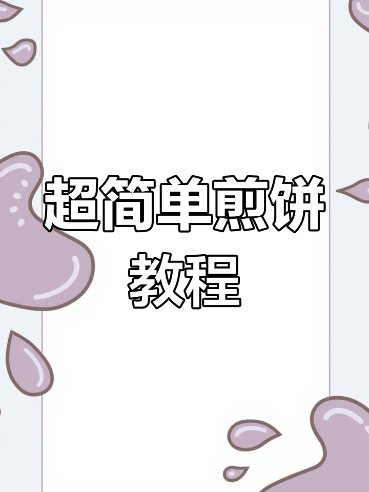 软劲煎饼做法大揭秘,搭配土豆丝和青椒肉丝超美味
