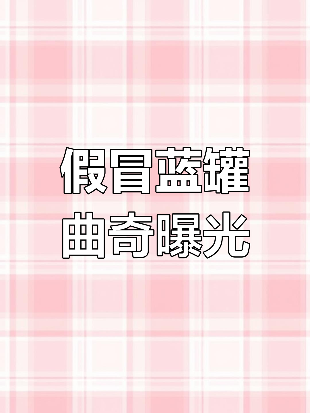 网购达人也会被骗?假冒蓝罐曲奇大揭秘