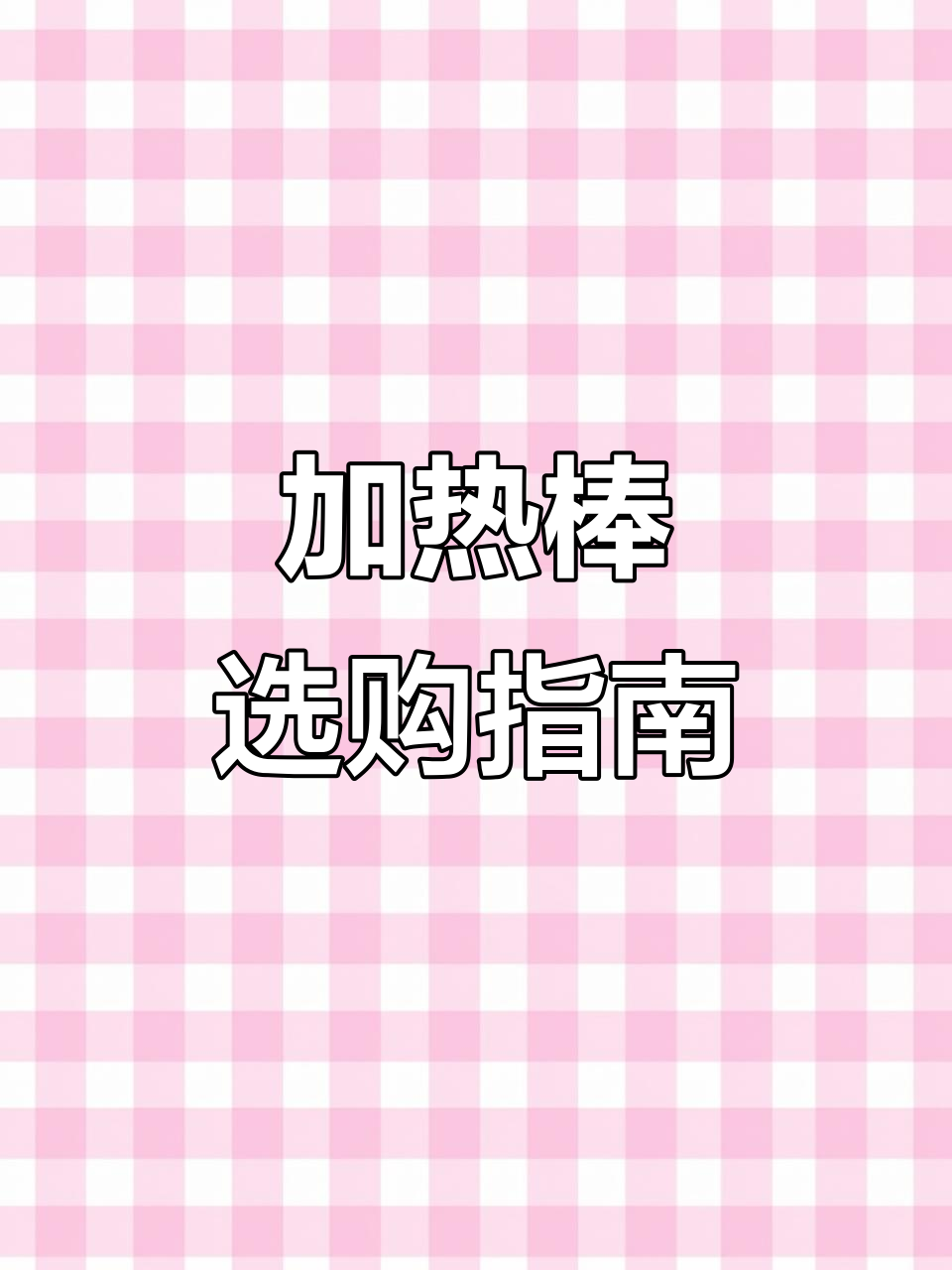 鱼缸加热棒功率要匹配水量,避免小马拉大车导致频繁故障