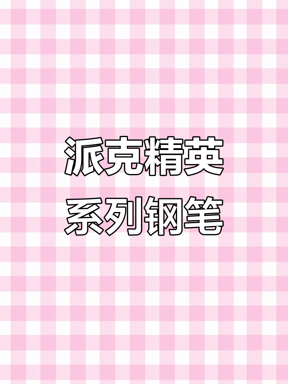 派克精英系列钢笔：高端职场必备，签名签字更流畅