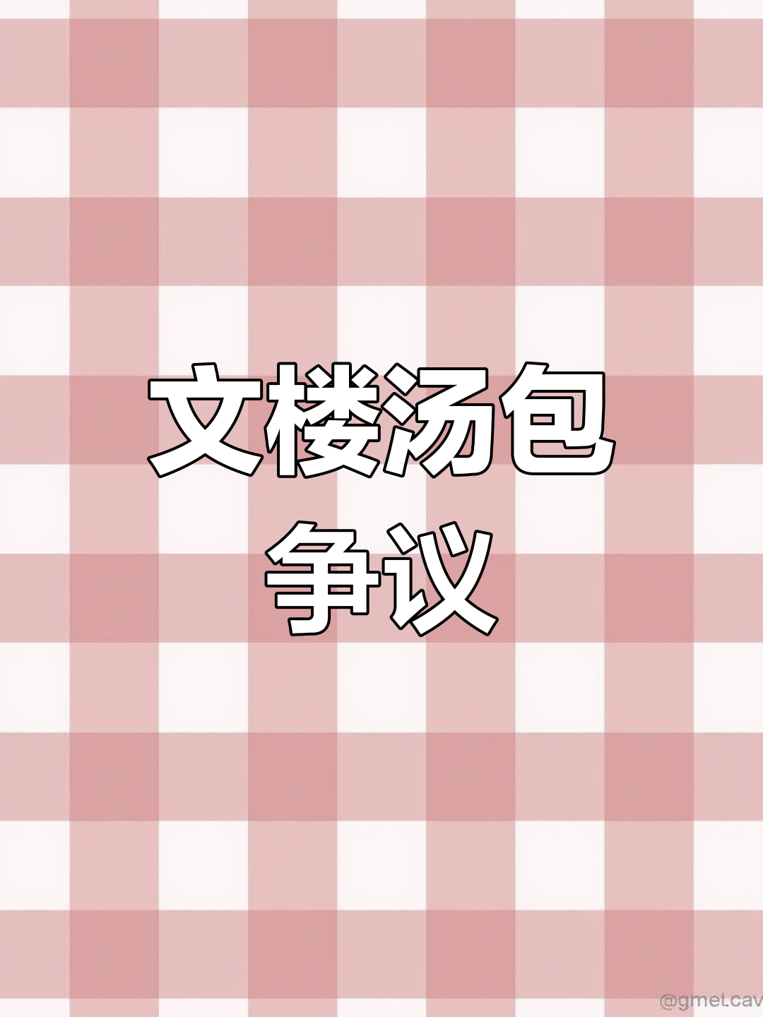 淮安区河下文楼汤包被申报非遗,真假难辨引发争议