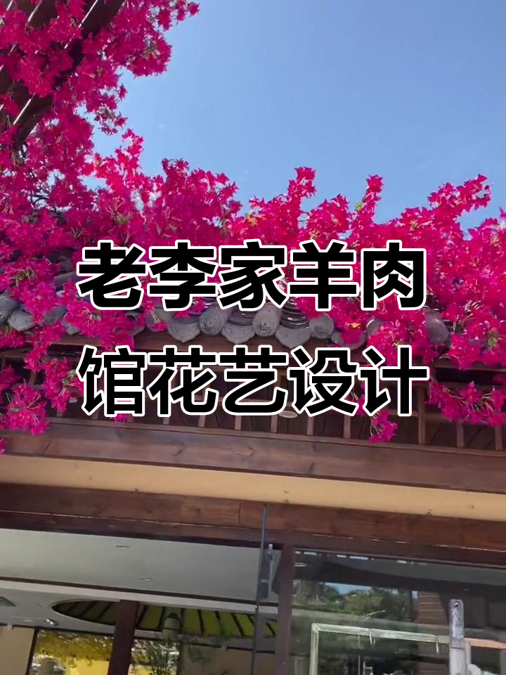 厦门老李家羊肉馆花艺软装搭配，打造独特门头风格