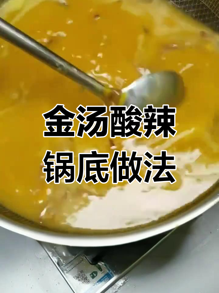 香港米其林金汤酸辣底料制作秘籍,教你一步步做出完美味道