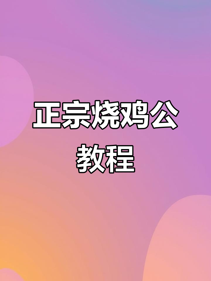 烧鸡公做法大揭秘,如何让鸡肉更美味?