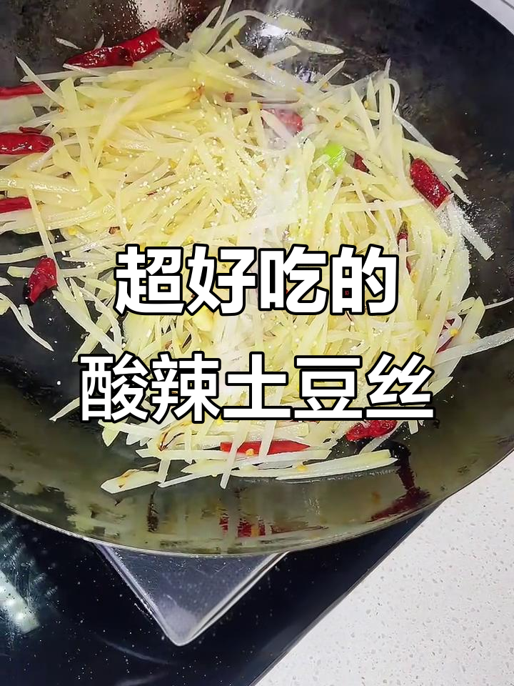 酸辣土豆丝,简单又脆嫩的完美做法!