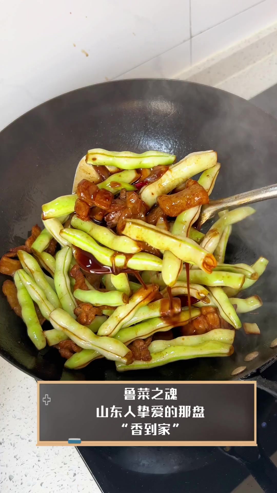 鲁菜之魂,山东人挚爱的那盘“香到家”
