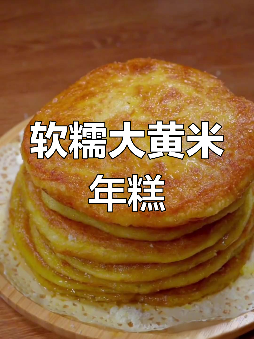大黄米年糕饼,软糯香甜又防粘,做法超简单