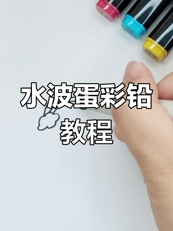 彩虹水波蛋画法,简单又有趣!