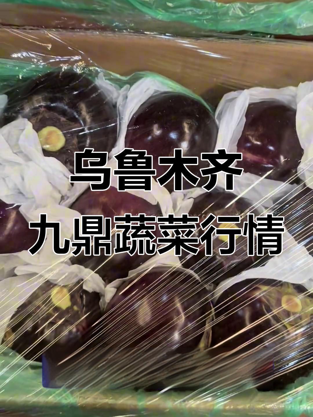 4月新疆九鼎市场蔬菜价格揭秘,品类齐全