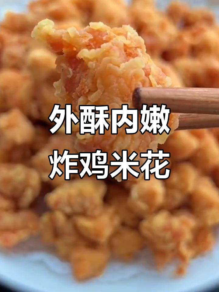 揭秘酥脆炸鸡米花的做法,外焦里嫩的秘诀全在这