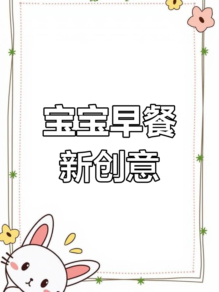 12月宝宝早餐新选择,芝士香肠吐司卷简单美味!