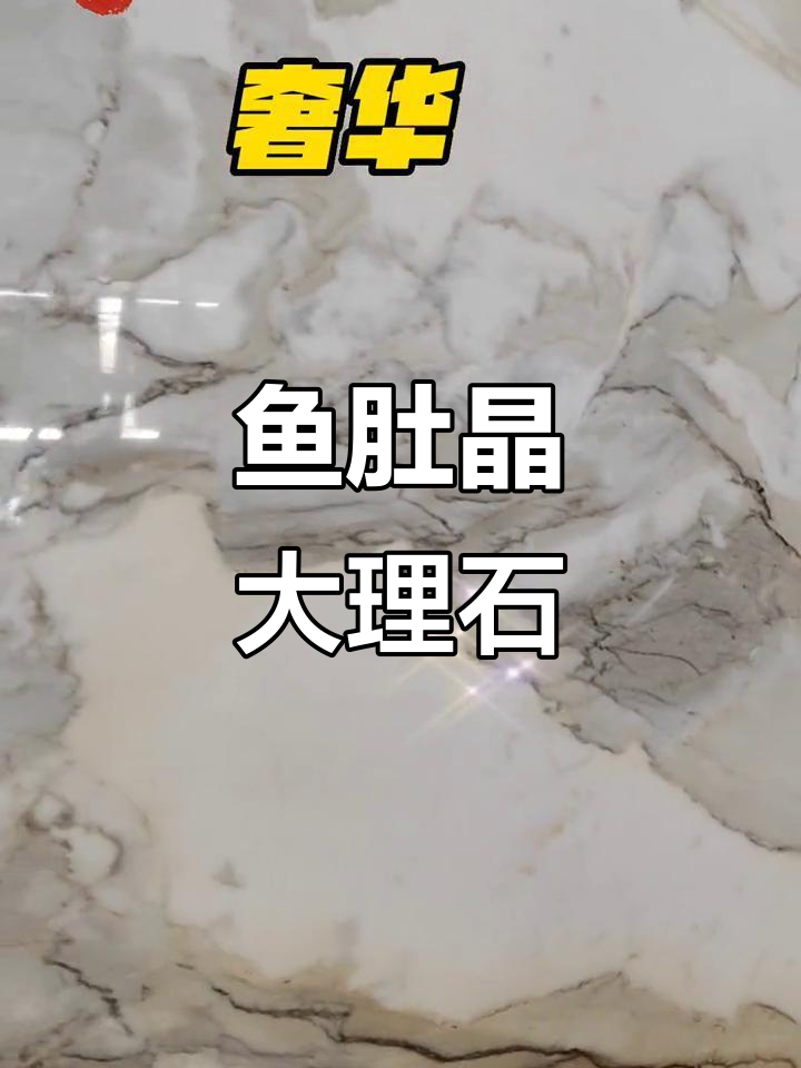 意大利鱼肚金大理石:奢华与自然的完美融合
