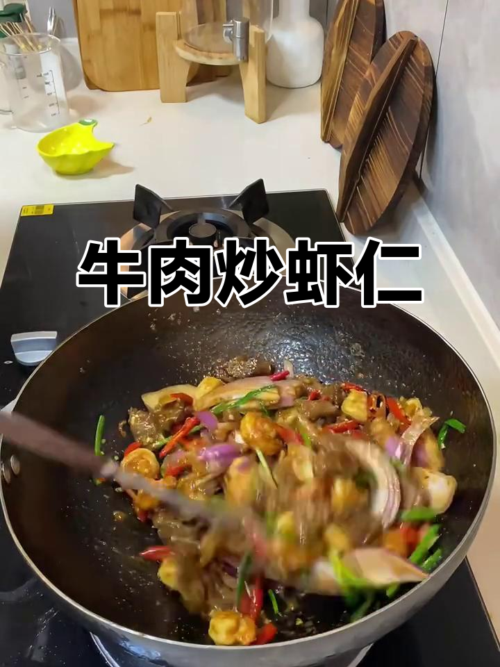 一人食牛肉炒虾仁,简单又美味