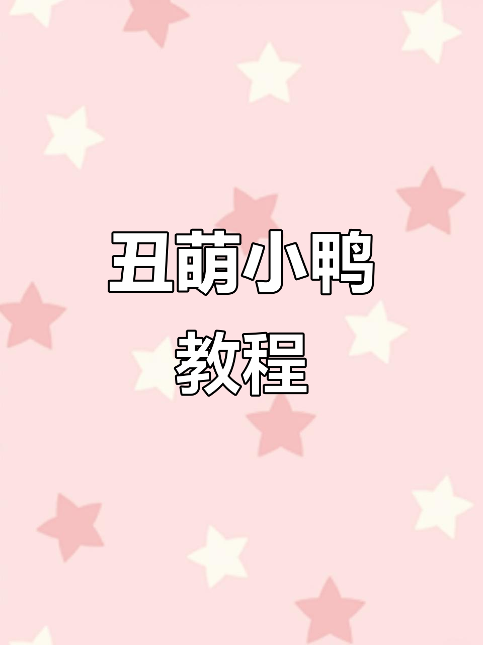 用萌小吖线材钩织丑萌小鸭，2.0钩针轻松上手！
