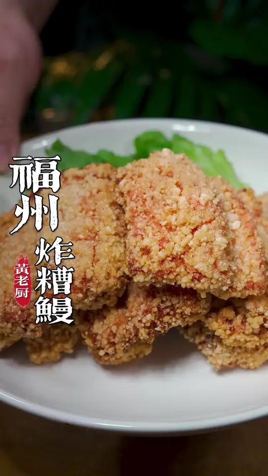 福州逢年过节必吃的炸糟鳗，外酥里嫩糟香满满！