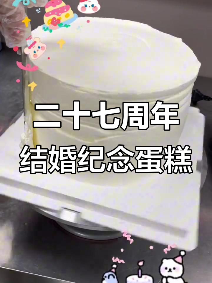 庄河都家小凝庆祝27周年结婚纪念日,浪漫蛋糕见证爱情