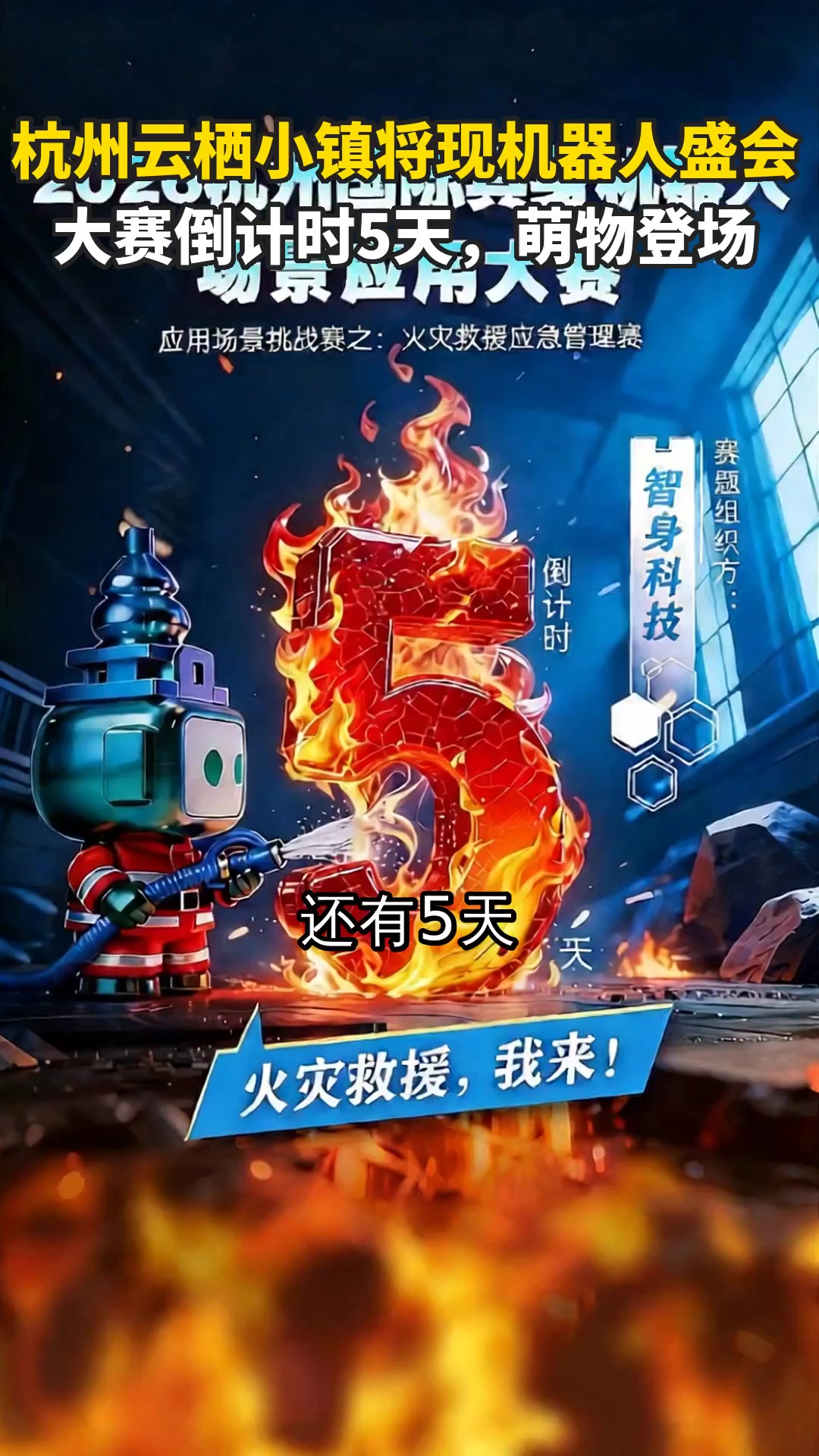 杭州云栖小镇将现机器人盛会 大赛倒计时5天,萌物登场
