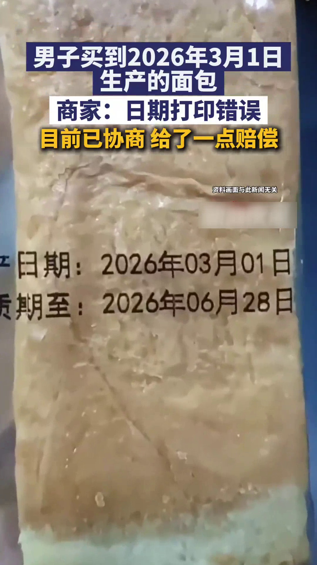 男子买到2026年3月1日生产的面包,商家:打印错误,已协商赔偿