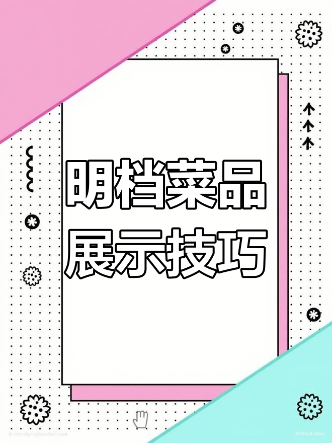 餐饮明档设计:如何通过灯箱展示菜品魅力