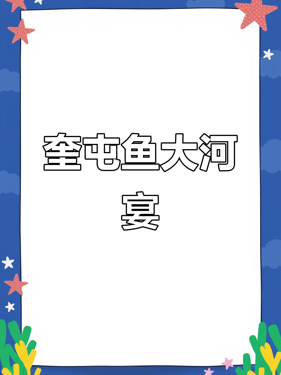 奎屯鱼大河宴：神秘海洋风情，美食与自然的完美结合