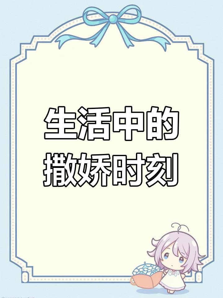 撒娇萌态引爆粉丝喜爱,职场中的小技巧
