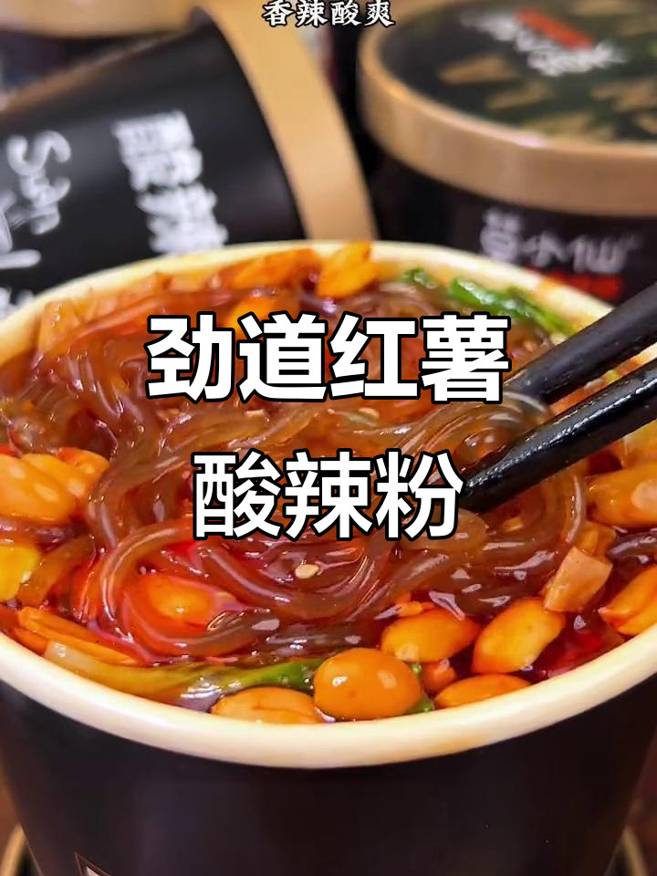 正宗红薯酸辣粉,香辣爽滑又低热量