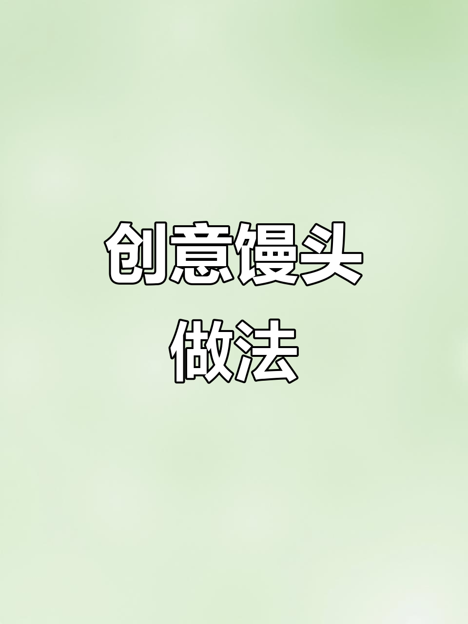 馒头也能变魔术，小动物造型超可爱