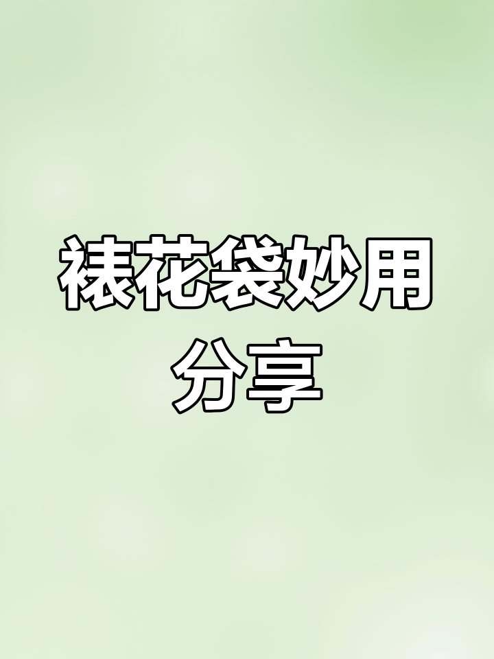 裱花袋使用小技巧,轻松更换嘴头更环保