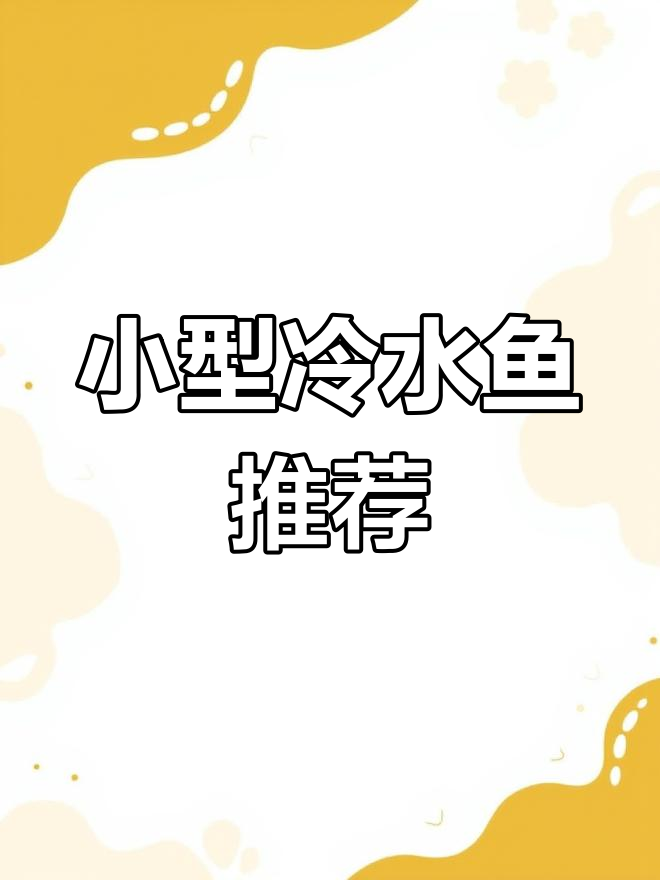 适合家养的十种冷水鱼,轻松养!