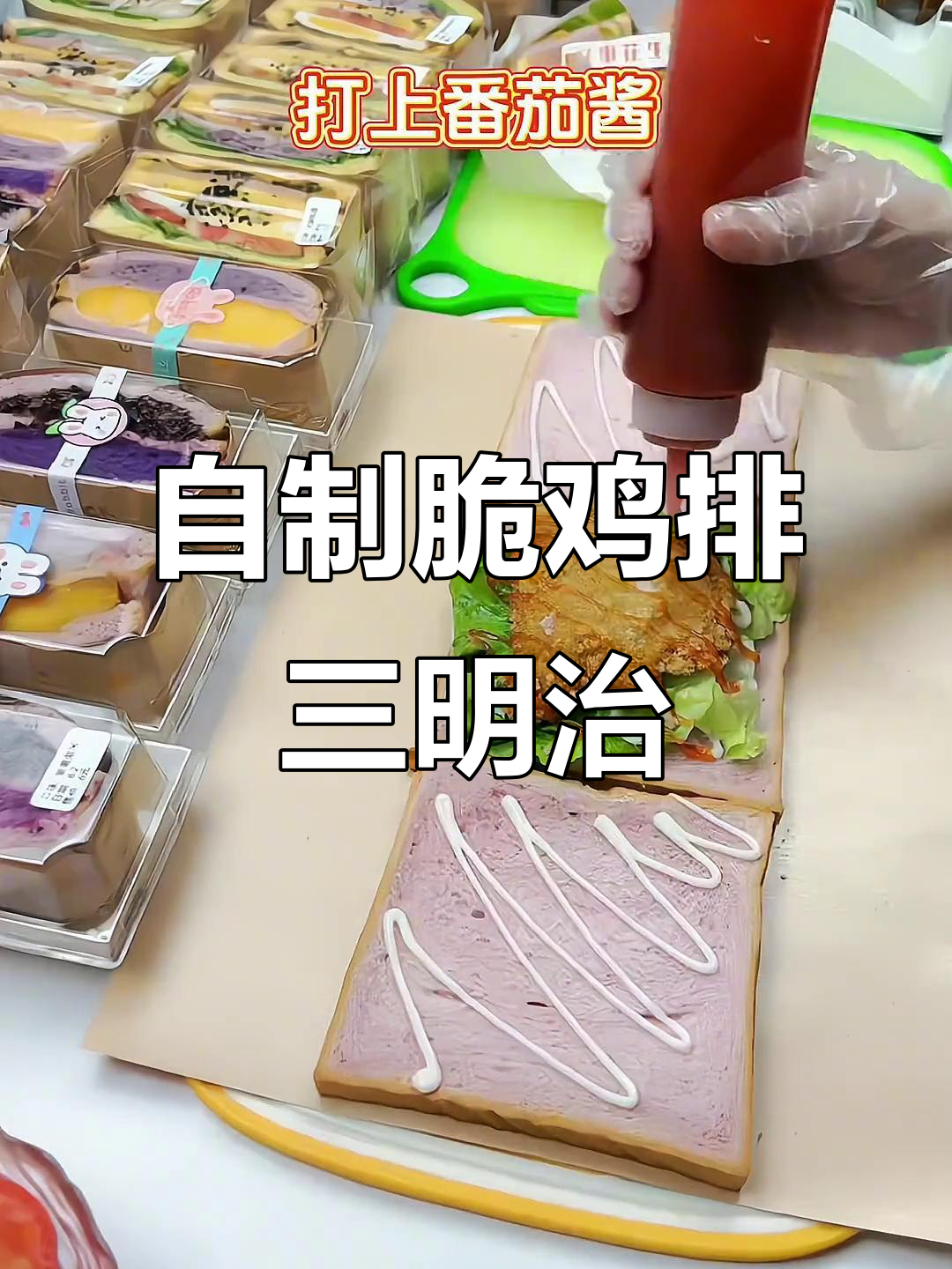 手工DIY脆鸡排三明治,简单又美味!