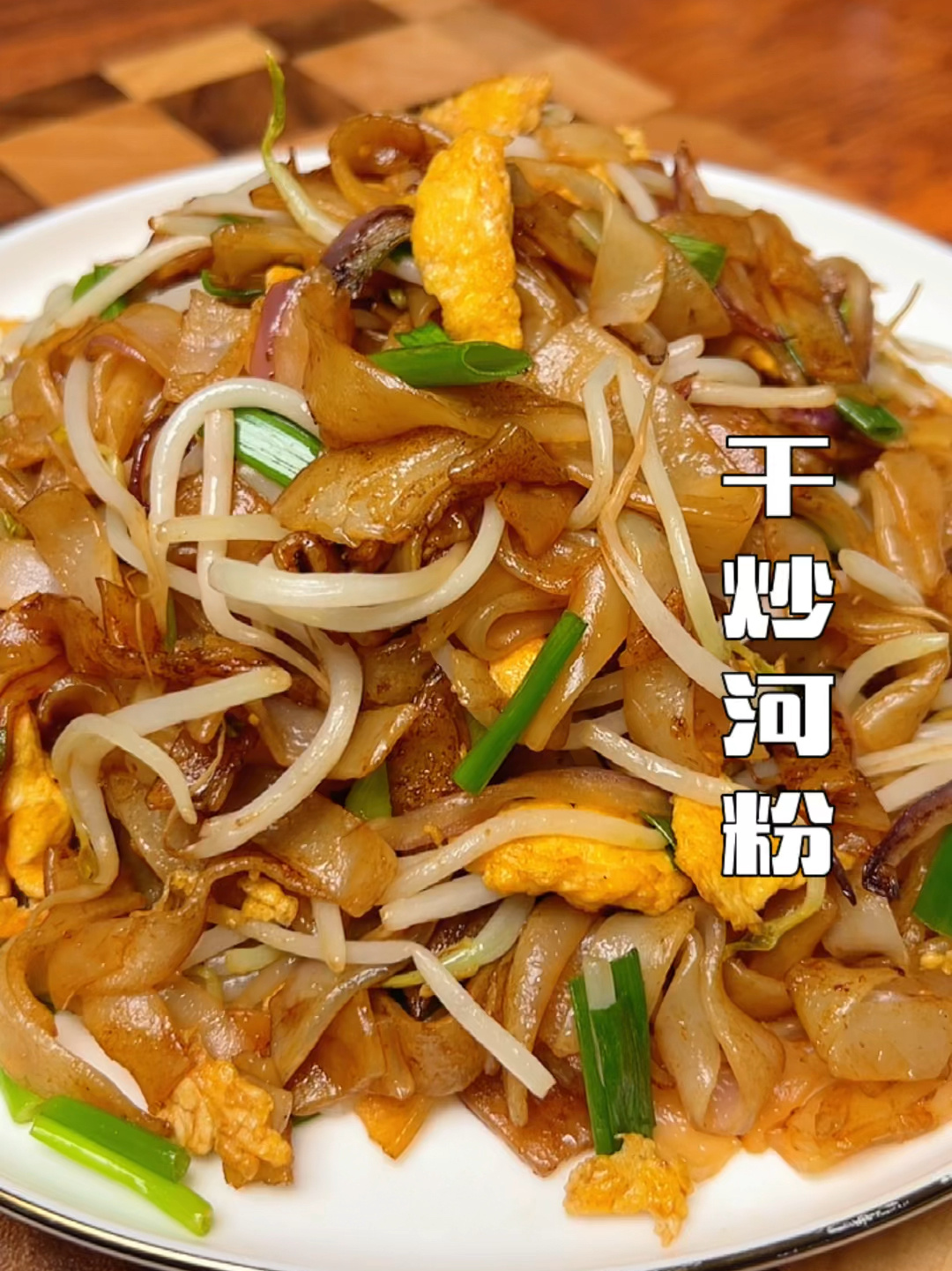鸡蛋炒河粉