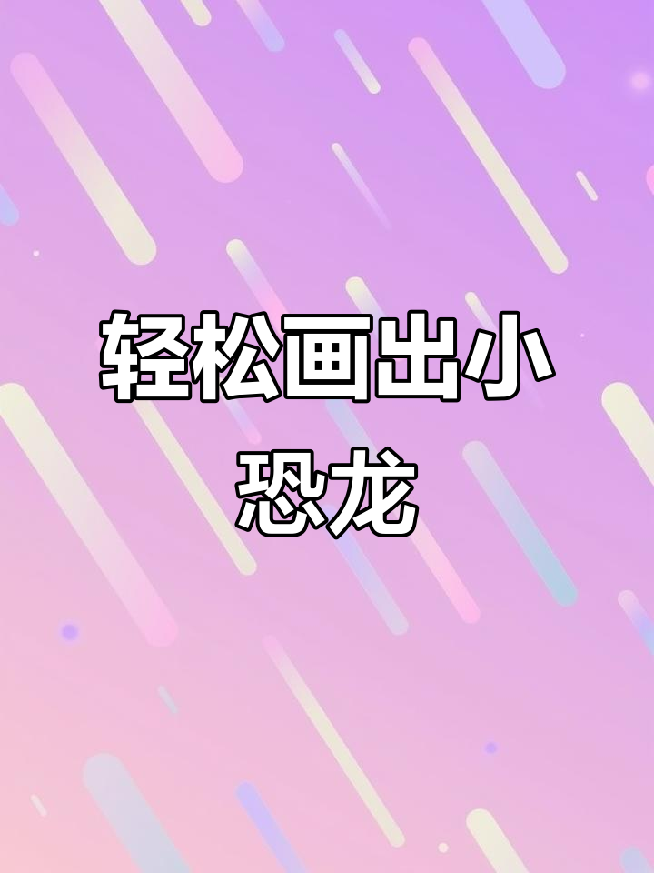 小恐龙画法大揭秘,简单又可爱!