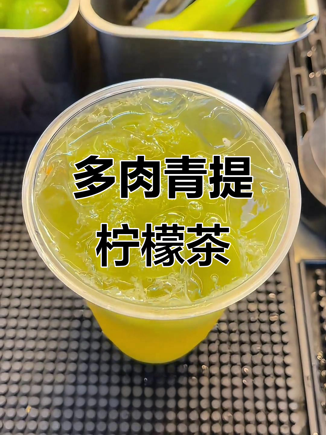 巨好喝的多肉青提柠檬茶,清爽口感让人无法抗拒
