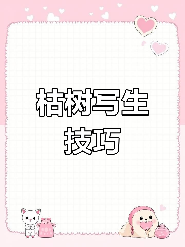创意美术:用画笔表现枯树的魅力