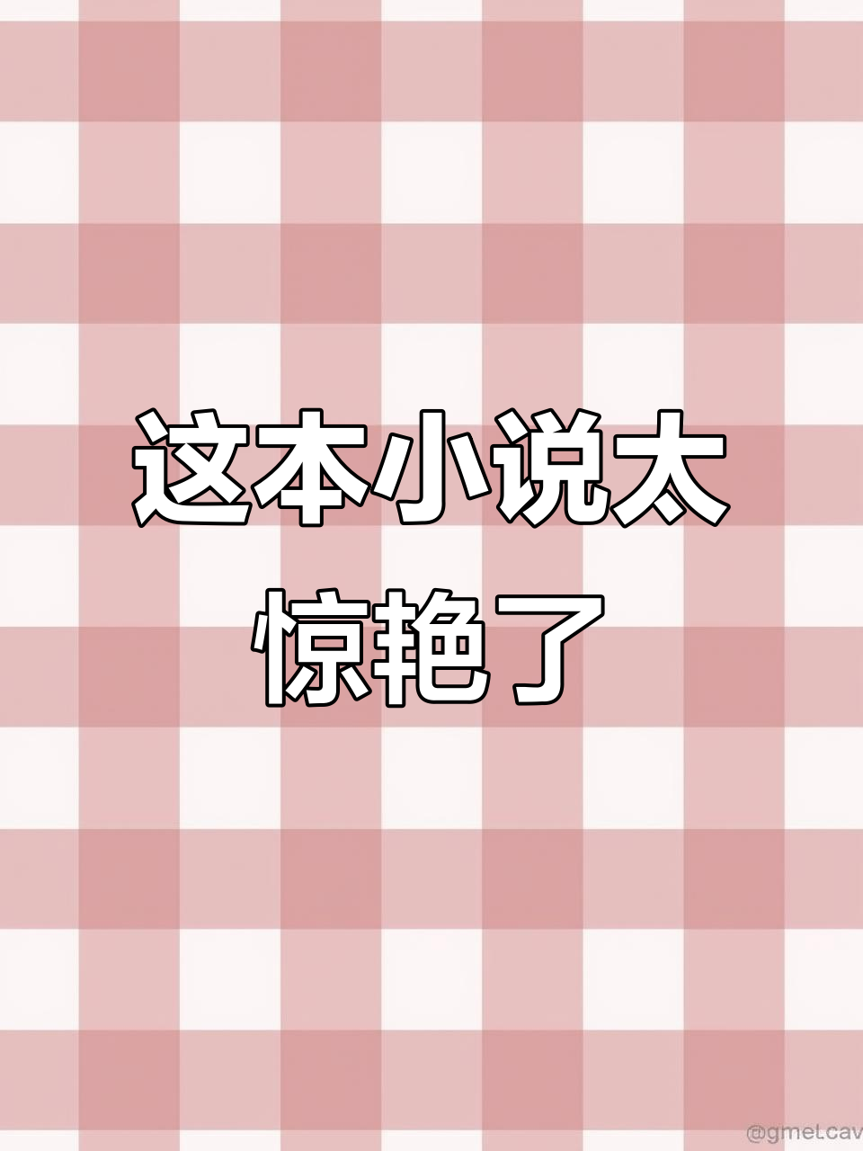 竟然被这本小说震撼,直男也能当奴!