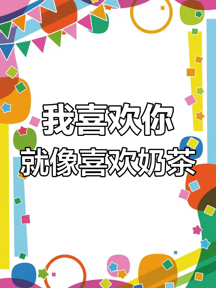 奶茶与优乐美的甜蜜对话