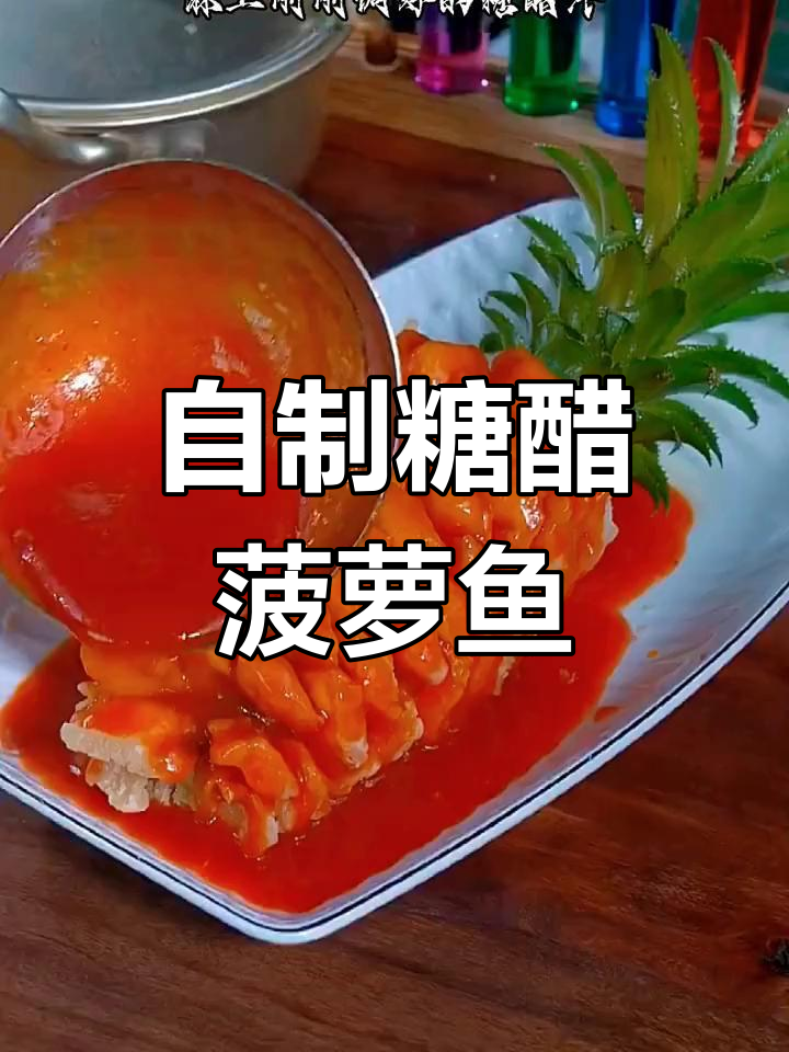 糖醋菠萝鱼,酸甜开胃的家常做法