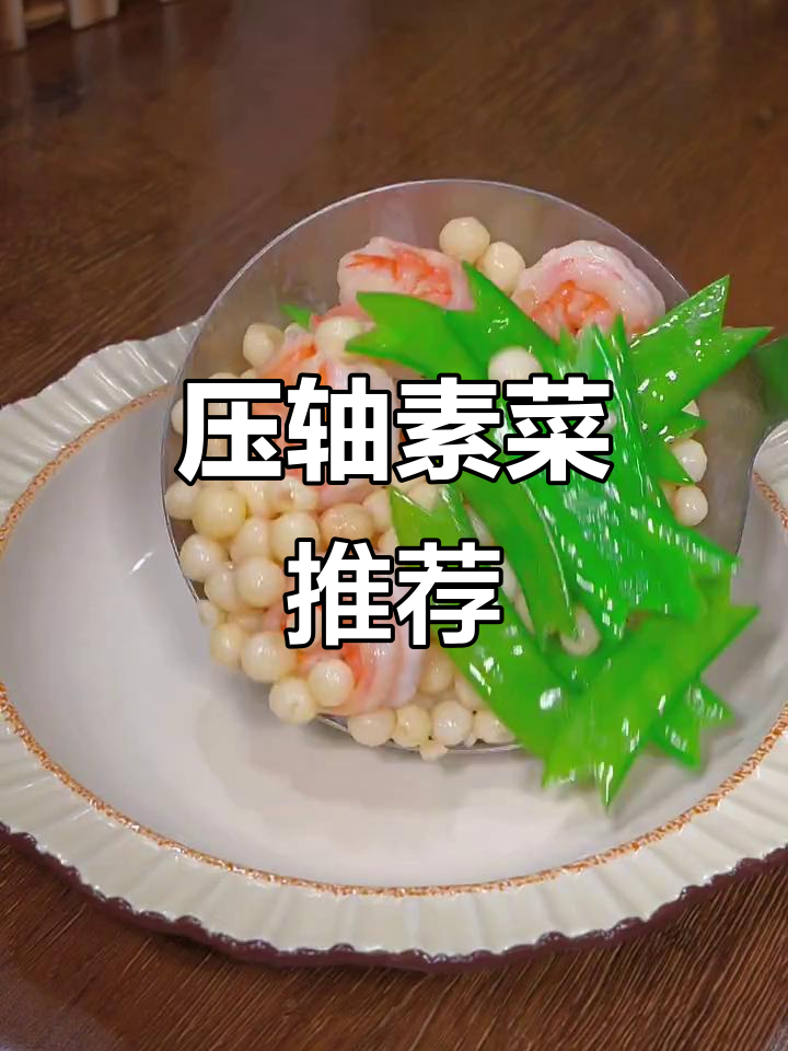 年夜饭必备,鸡头米炒虾仁,软糯鲜美,家人都爱!