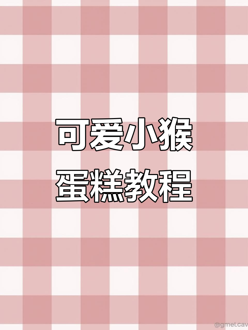 小猴子蛋糕制作大揭秘,动物奶油让生日更有趣