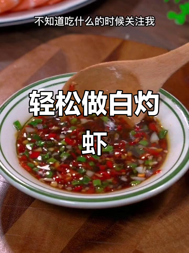 白灼虾做法，鲜嫩清甜又Q弹，简单家常海鲜美味