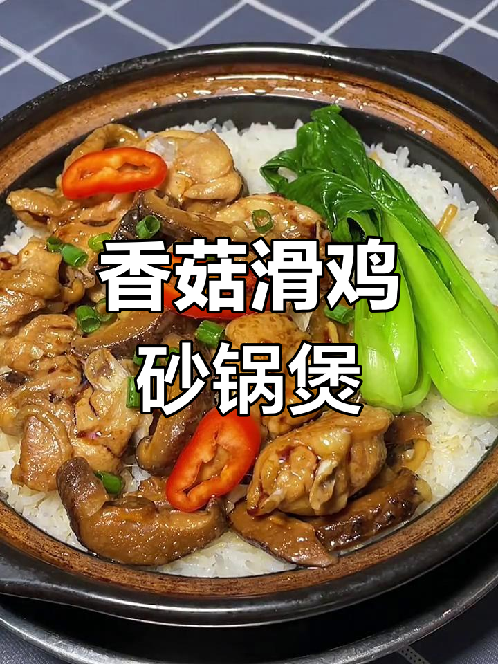 一道香菇滑鸡煲仔饭,轻松搞定一家三口的晚餐