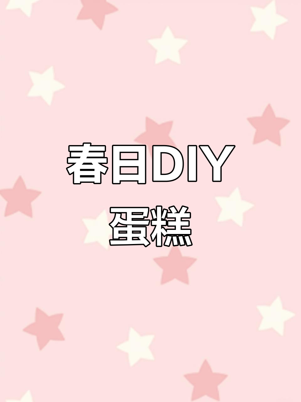 在家与宝贝一起动手做蛋糕，享受春日亲子时光！