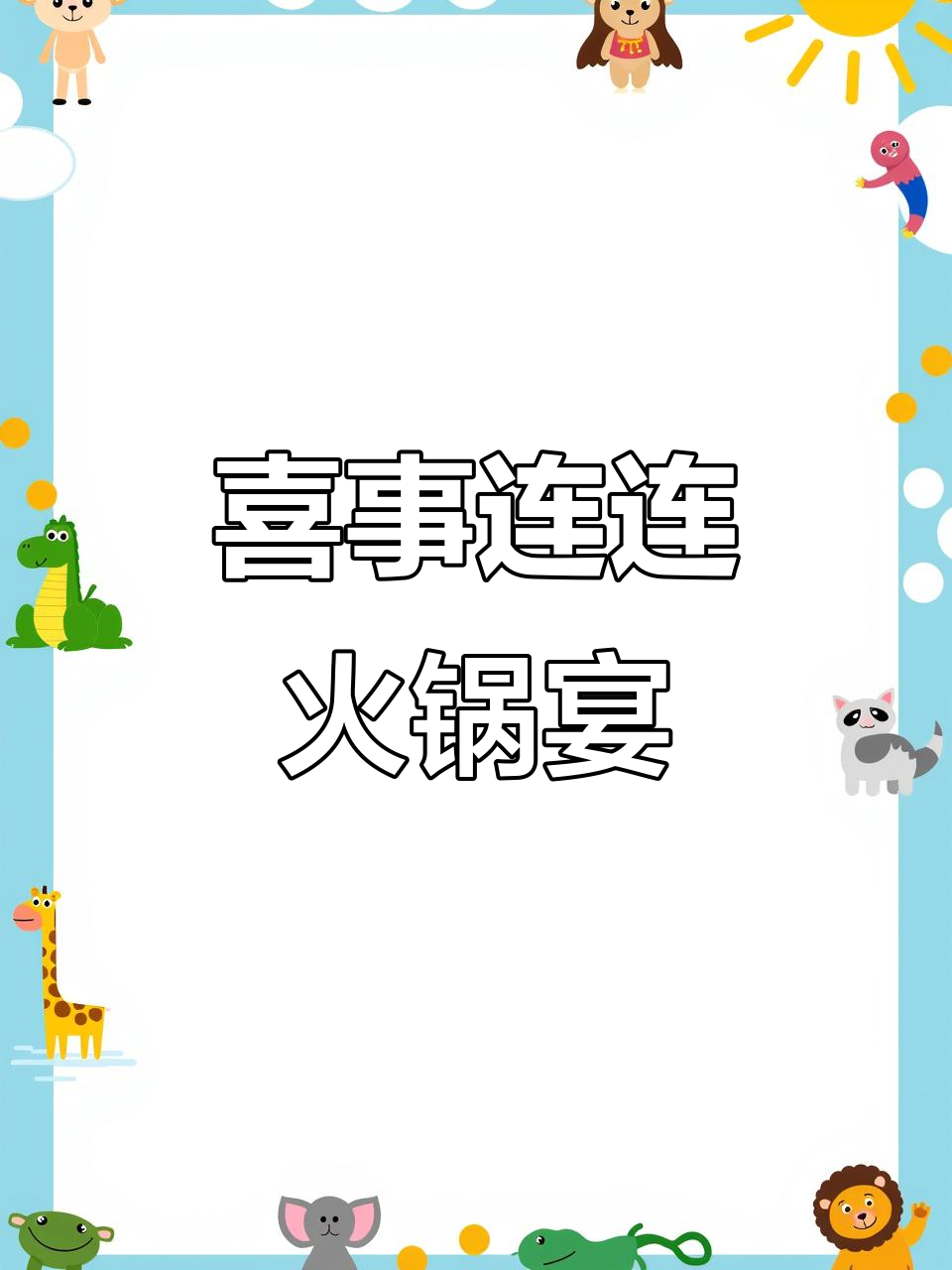 喜楼火锅成人礼宴会,帝王蟹与东青斑惊艳登场